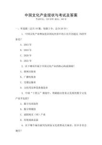 中國(guó)文化產(chǎn)業(yè)現(xiàn)狀與考試及答案