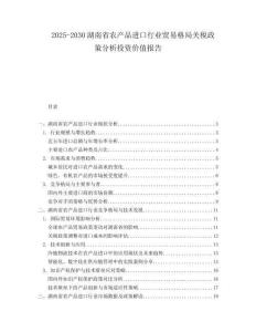 2025-2030湖南省農(nóng)產(chǎn)品進(jìn)口行業(yè)貿(mào)易格局關(guān)稅政策分析投資價(jià)值報(bào)告