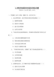心理咨詢基本技能訓練試題