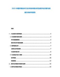 2025中國(guó)印刷技術(shù)行業(yè)市場(chǎng)詳細(xì)分析及數(shù)字化印刷與發(fā)展方向研究報(bào)告