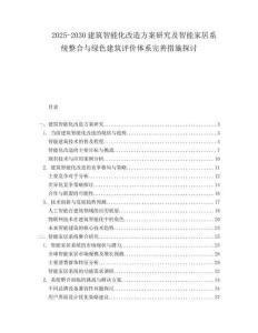 2025-2030建筑智能化改造方案研究及智能家居系統(tǒng)整合與綠色建筑評價體系完善措施探討