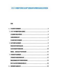 2025中國護欄網(wǎng)行業(yè)景氣度監(jiān)測與周期性波動分析報告