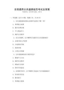全國(guó)通用公共道德規(guī)范考試及答案