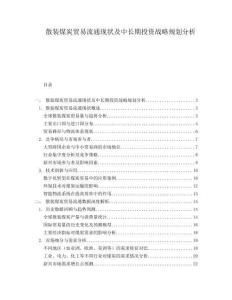 散裝煤炭貿(mào)易流通現(xiàn)狀及中長(zhǎng)期投資戰(zhàn)略規(guī)劃分析