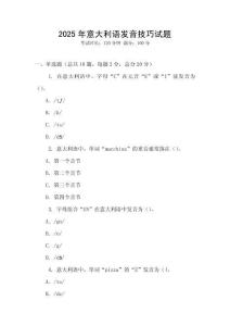 2025年意大利语发音技巧试题