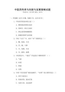 中醫藥傳承與創新與發展策略試題