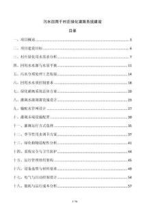 污水回用于村庄绿化灌溉系统建设