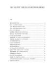 數(shù)字人民幣推廣現(xiàn)狀及支付體系變革影響分析報(bào)告