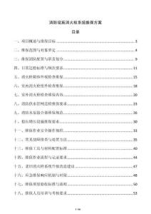 消防設施消火栓系統維保方案