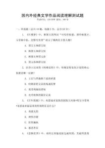 國(guó)內(nèi)外經(jīng)典文學(xué)作品閱讀理解測(cè)試題