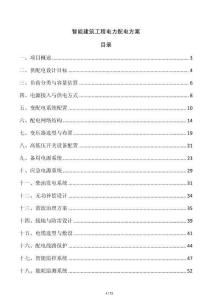 智能建筑工程電力配電方案