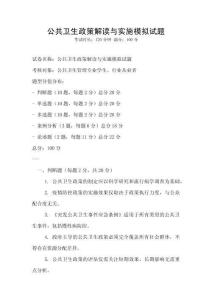 公共衛(wèi)生政策解讀與實(shí)施模擬試題