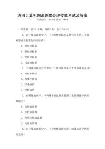 通用計算機圖形圖像處理技能考試及答案