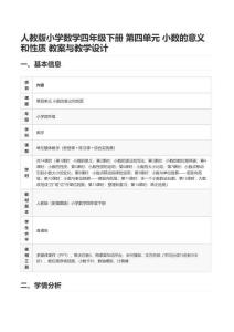 人教版小学数学四年级下册 第四单元 小数的意义和性质 教案与教学设计