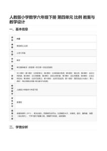 人教版小學數學六年級下冊 第四單元 比例 教案與教學設計