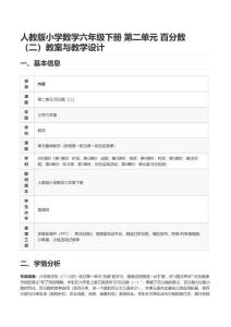 人教版小學數學六年級下冊 第二單元 百分數（二）教案與教學設計
