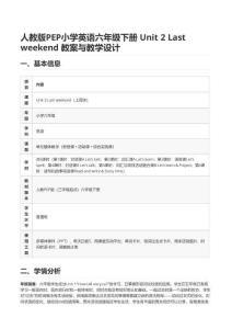 人教版PEP小學英語六年級下冊 Unit 2 Last weekend 教案與教學設計
