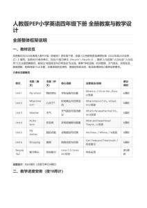 人教版PEP小學英語四年級下冊 全冊教案與教學設計