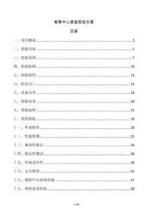 智算中心質(zhì)量檢驗方案