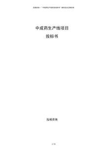 中成藥生產(chǎn)線項目投標書