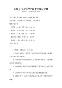 全國各行業(yè)知識產(chǎn)權(quán)保護現(xiàn)狀試題