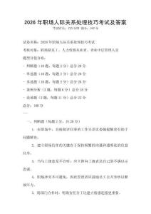 2026年职场人际关系处理技巧考试及答案