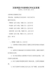互聯(lián)網(wǎng)醫(yī)療創(chuàng)新模式考試及答案