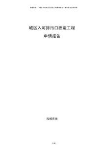 城区入河排污口改造工程申请报告
