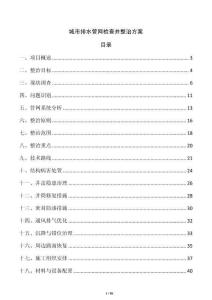 城市排水管網檢查井整治方案