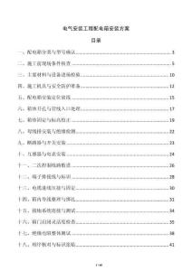 電氣安裝工程配電箱安裝方案