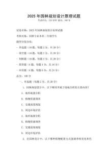 2025年園林規劃設計原理試題