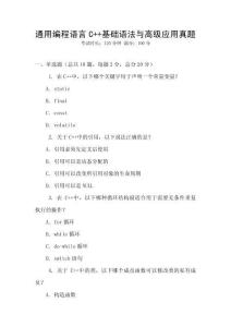 通用編程語(yǔ)言C++基礎(chǔ)語(yǔ)法與高級(jí)應(yīng)用真題