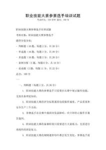 職業(yè)技能大賽參賽選手培訓試題