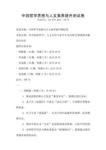 中國哲學思想與人文素養提升測試卷