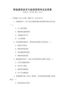 智能建筑技術與能源管理考試及答案