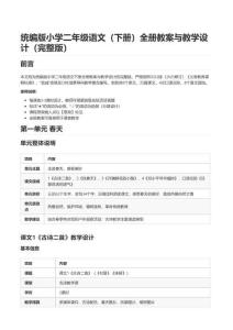 统编版小学二年级语文（下册）全册教案与教学设计（完整版）