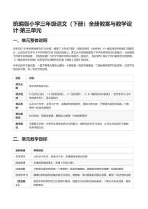 统编版小学三年级语文（下册）全册教案与教学设计-第三单元