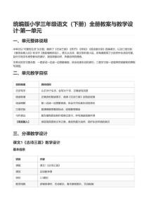 统编版小学三年级语文（下册）全册教案与教学设计-第一单元