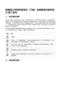 统编版小学四年级语文（下册）全册教案与教学设计-第二单元