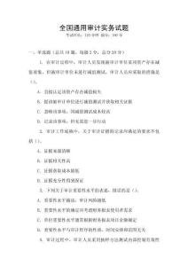 全國(guó)通用審計(jì)實(shí)務(wù)試題