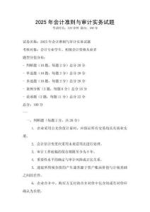 2025年會(huì)計(jì)準(zhǔn)則與審計(jì)實(shí)務(wù)試題