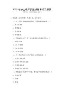 2025年護士臨床實踐操作考試及答案
