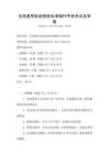 全國通用家政服務標準操作手冊考試及答案