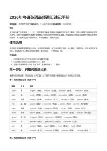 2026年考研英语高频词汇速记手册-真题语境记忆，每个词都标了哪年哪题考过+辨析+熟词生义，解决考研英语最隐蔽的丢分点