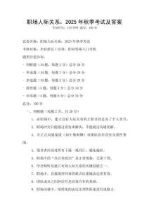 職場人際關系：2025年秋季考試及答案