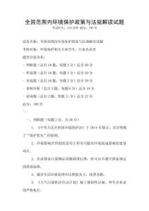 全國(guó)范圍內(nèi)環(huán)境保護(hù)政策與法規(guī)解讀試題