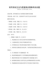 軟件測試方法與質量保證策略考試試題