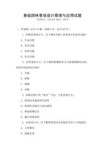 基礎園林景觀設計原理與應用試題