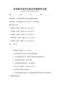 高等數學線性代數應用題解析試題