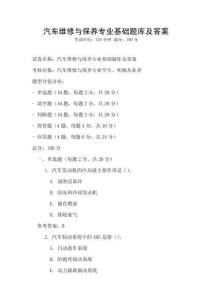 汽車維修與保養(yǎng)專業(yè)基礎題庫及答案